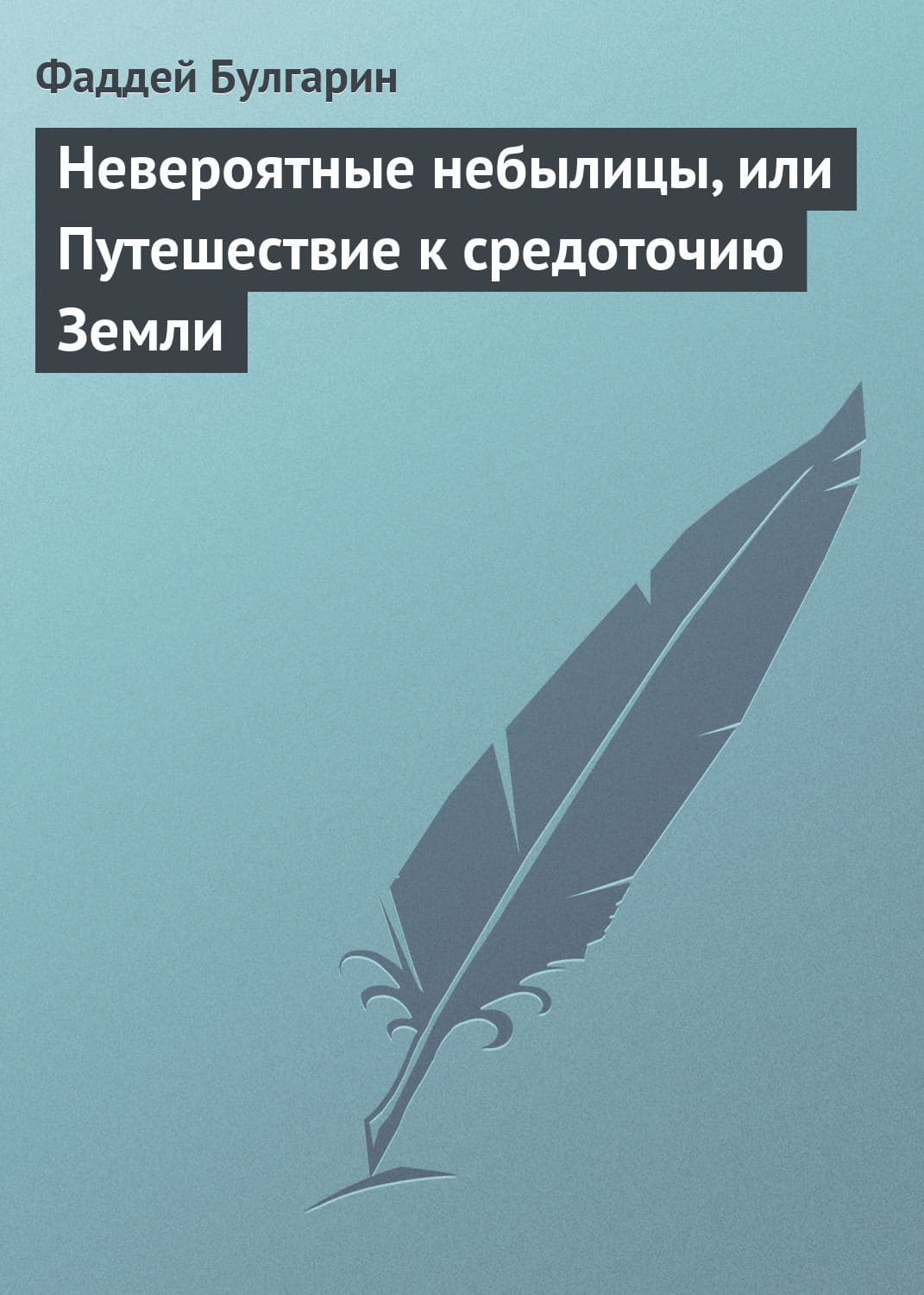 Обложка книги «Невероятные небылицы, или Путешествие к средоточию Земли» — Фаддей Булгарин