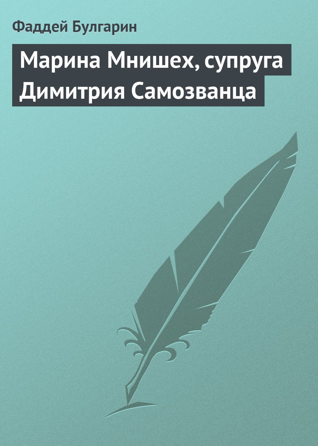 Обложка книги «Марина Мнишех, супруга Димитрия Самозванца» — Фаддей Булгарин, У. Сянминь