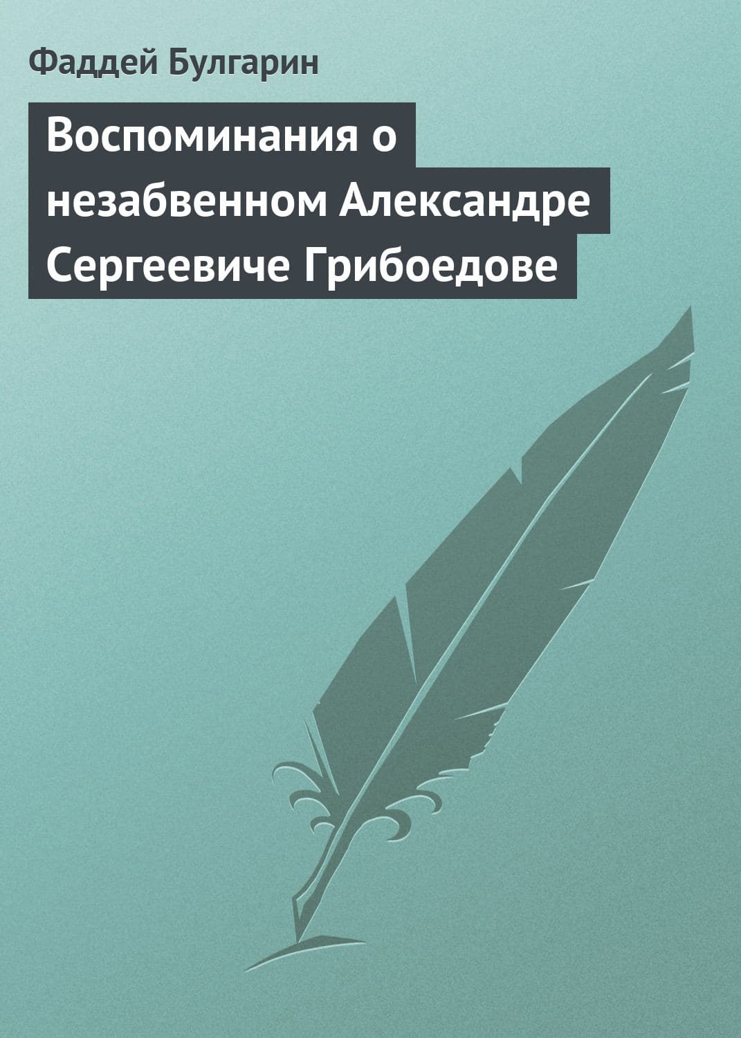 Обложка книги «Воспоминания о незабвенном Александре Сергеевиче Грибоедове» — Фаддей Булгарин