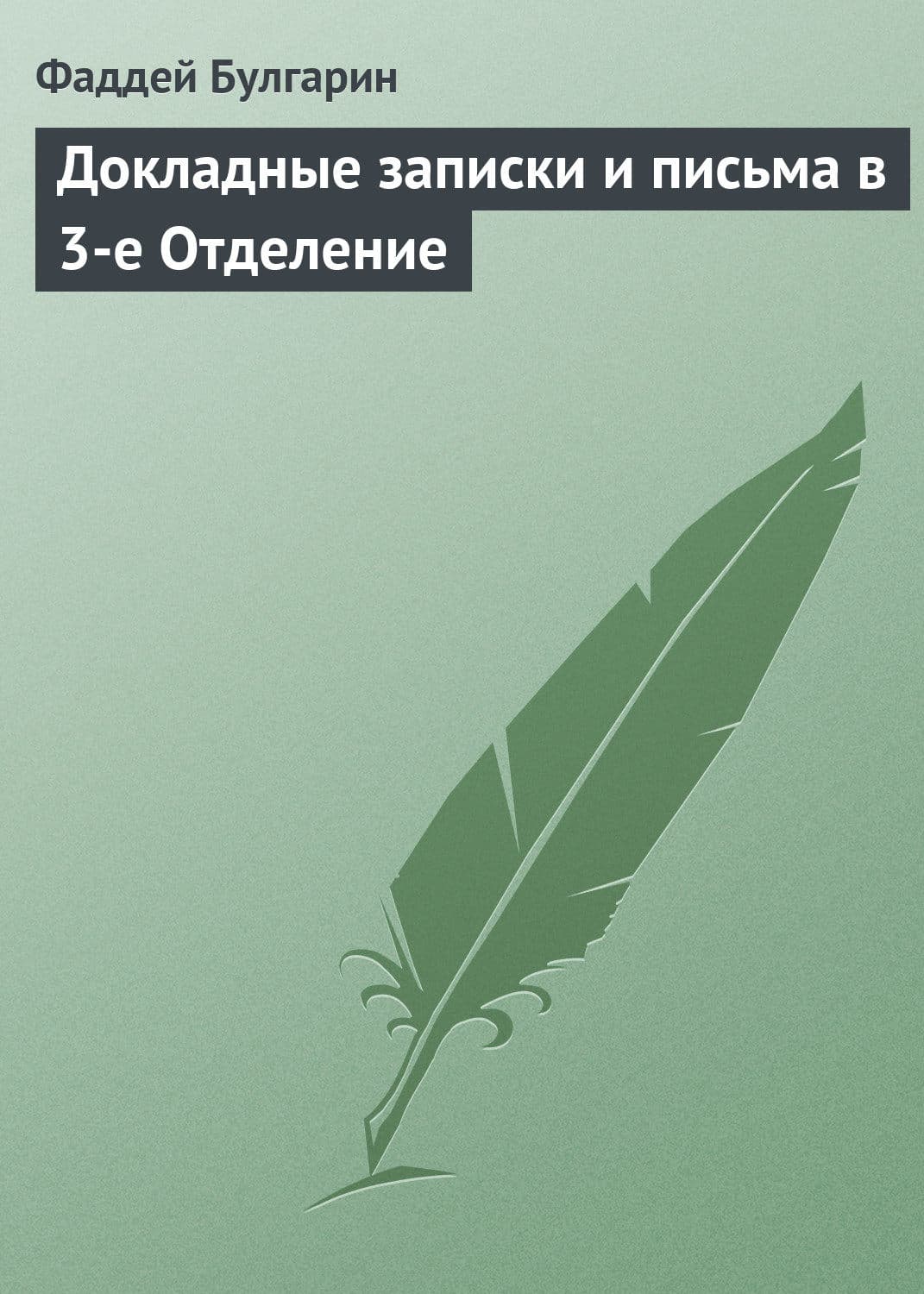 Обложка книги «Докладные записки и письма в 3-е Отделение» — Фаддей Булгарин