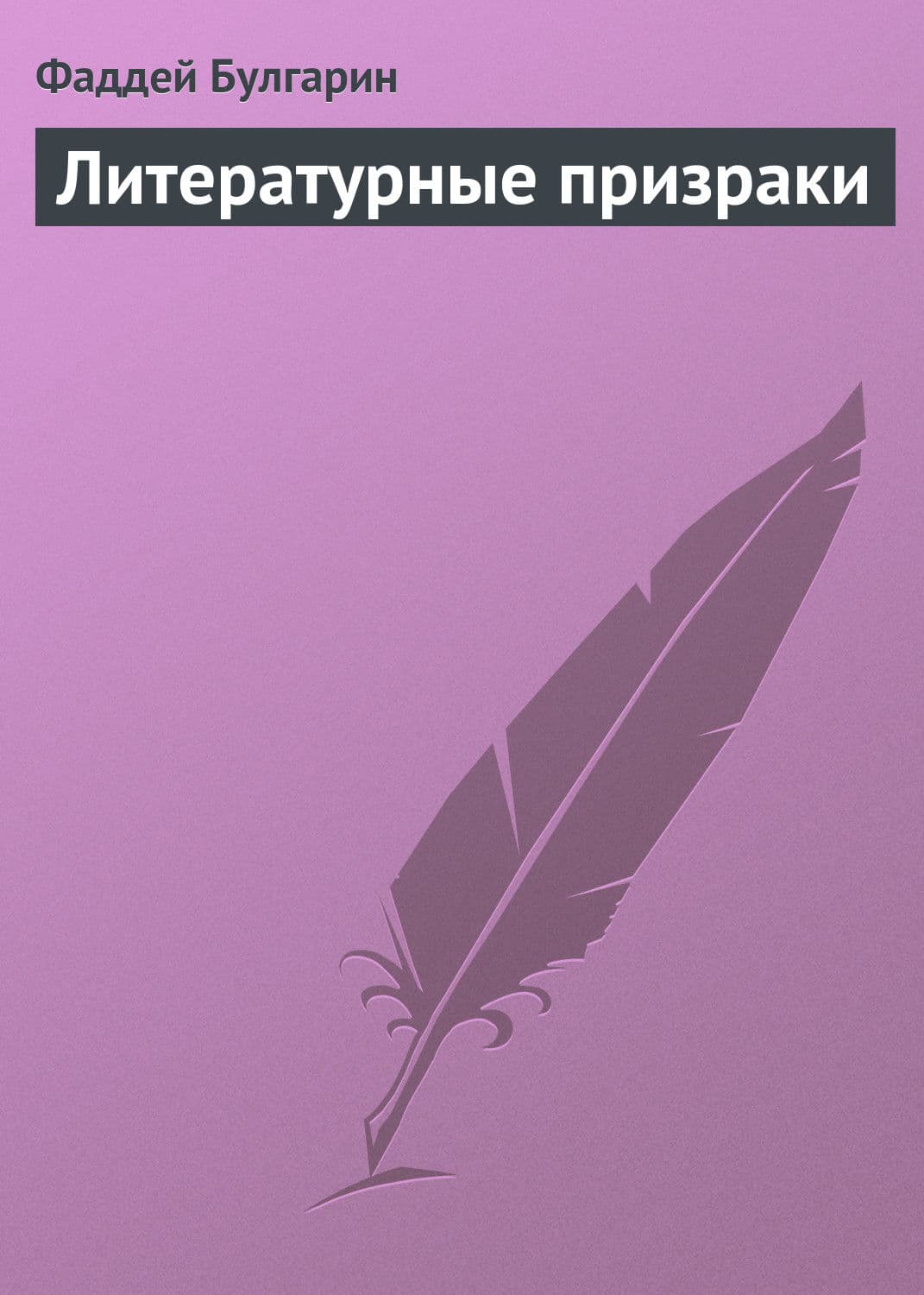 Обложка книги «Литературные призраки» — Фаддей Булгарин