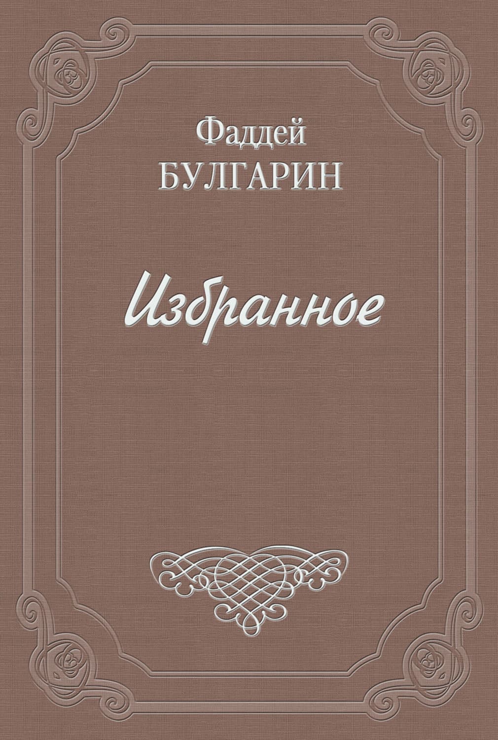 Обложка книги «Петр Великий в морском походе из Петербурга к Выборгу 1710 года» — Фаддей Булгарин