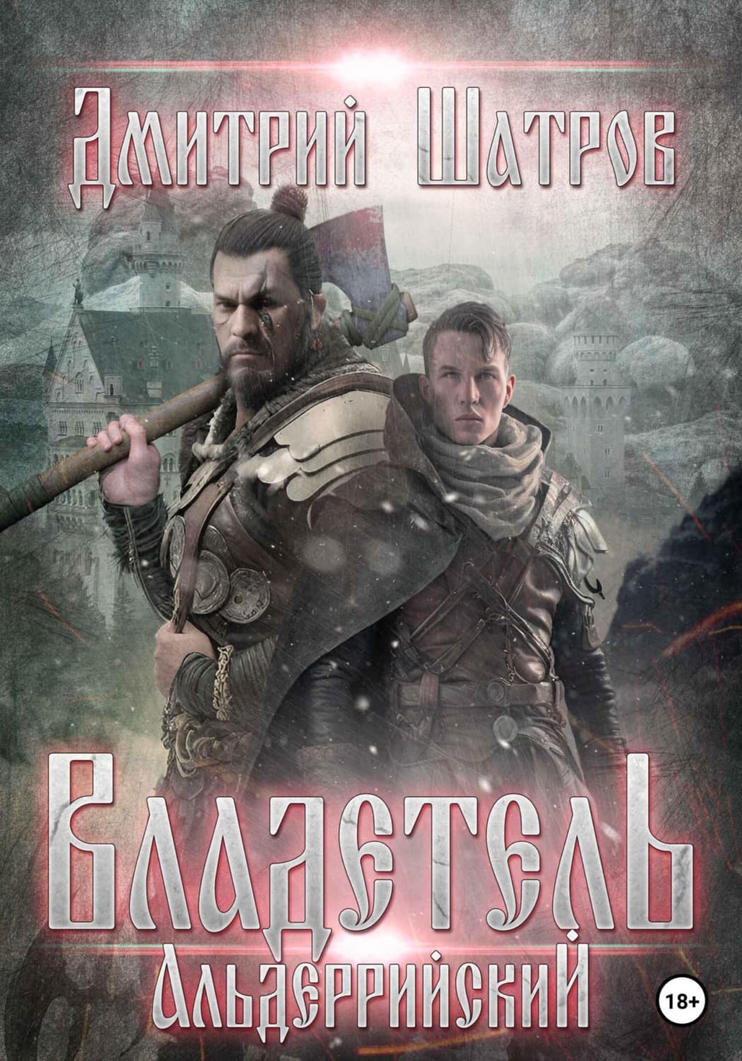 Обложка книги «Владетель Альдеррийский» — Дмитрий Шатров