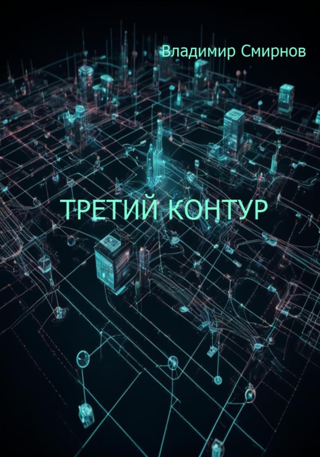 Обложка книги «Третий контур» — В. Д. Смирнов
