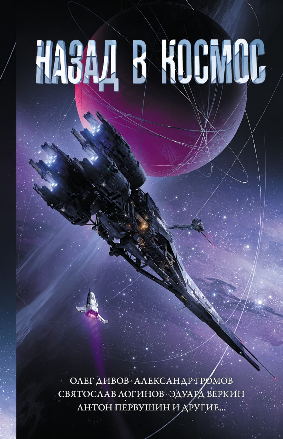 Обложка книги «Назад в космос» — Александр Бачило