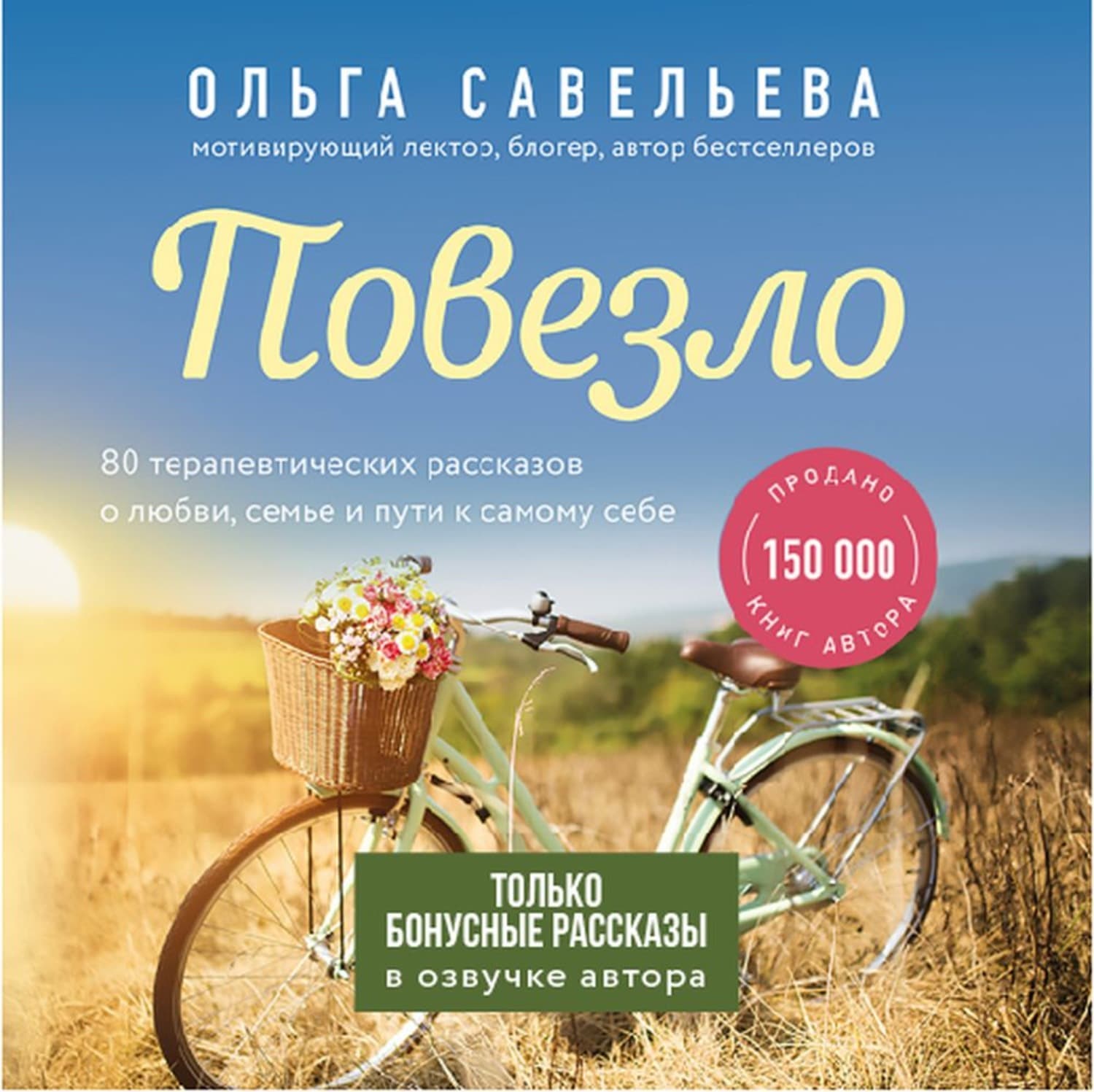 Обложка книги «Повезло. Бонусные рассказы» — Ольга Савельева