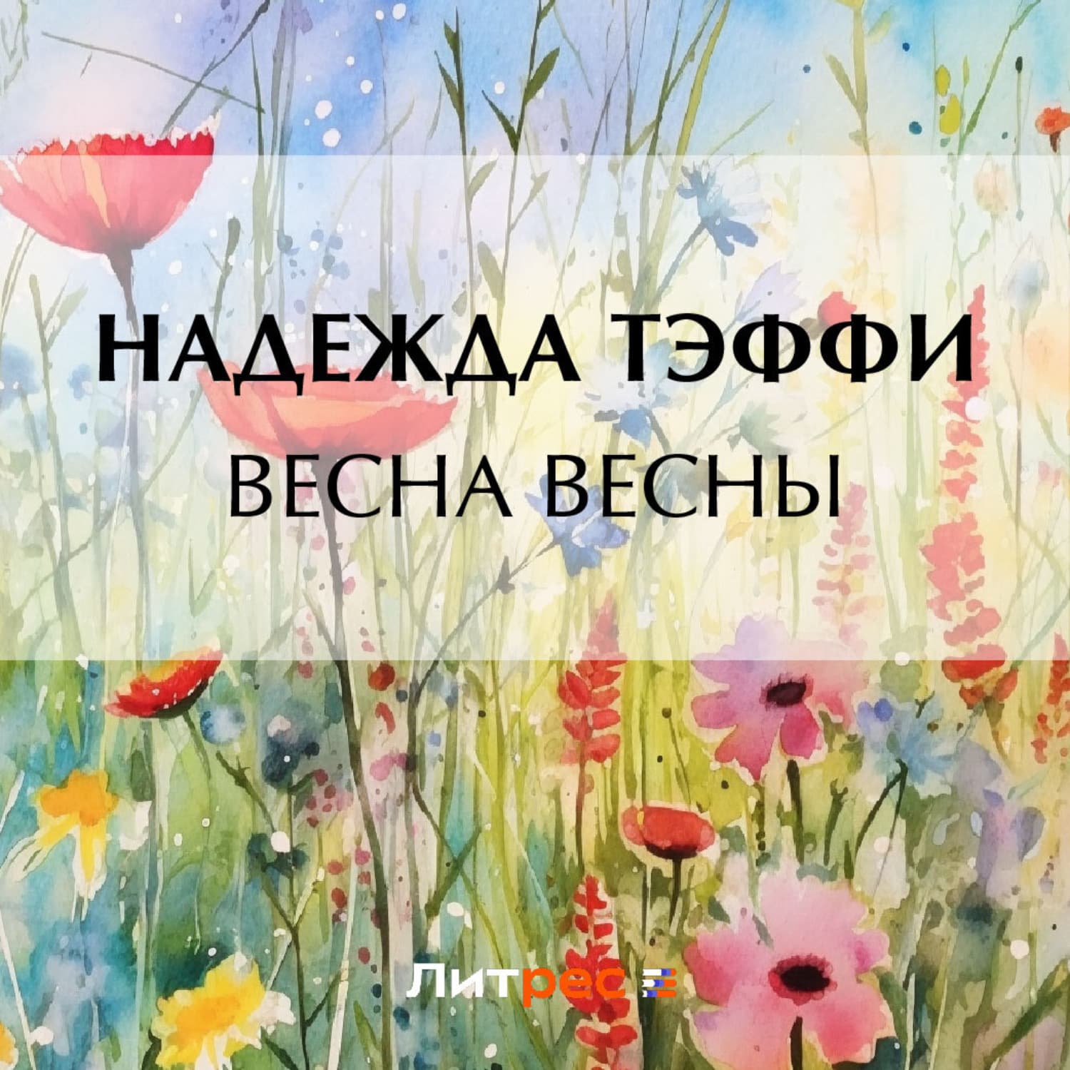 Обложка книги «Весна весны» — Надежда Тэффи