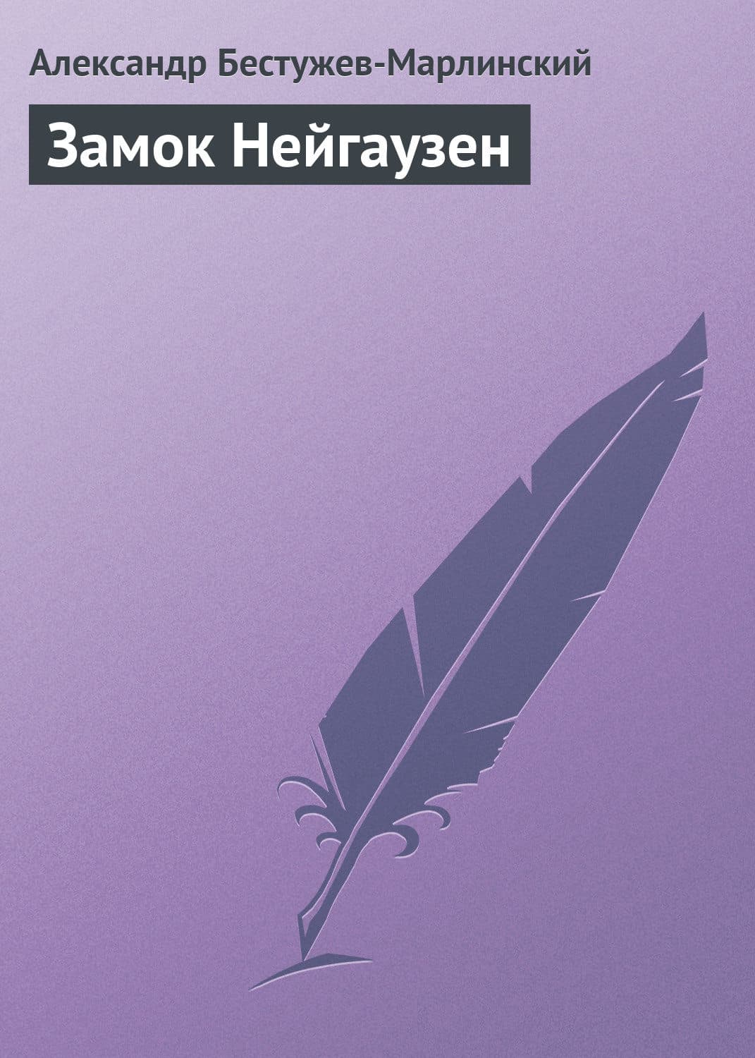 Обложка книги «Замок Нейгаузен» — Александр Бестужев-Марлинский