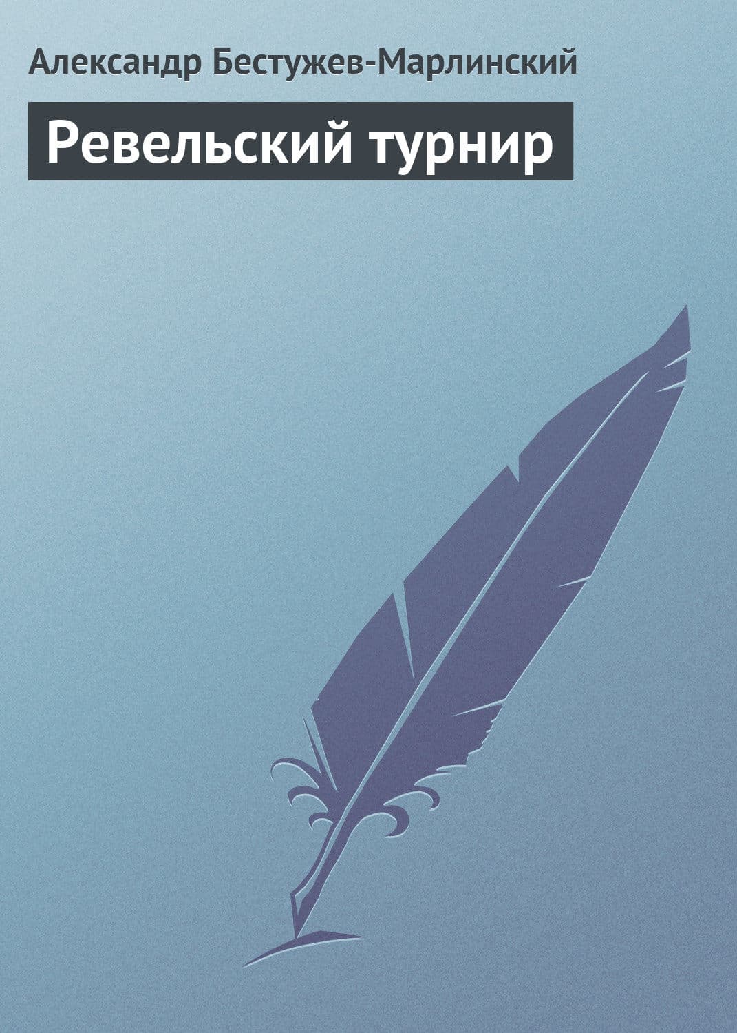 Обложка книги «Ревельский турнир» — Александр Бестужев-Марлинский