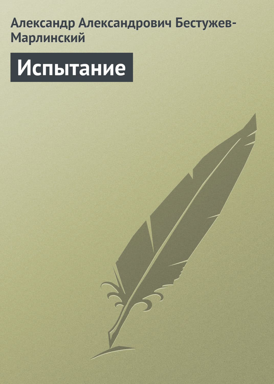 Обложка книги «Испытание» — Александр Бестужев-Марлинский