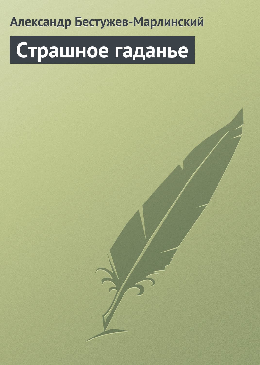 Обложка книги «Страшное гаданье» — Александр Бестужев-Марлинский