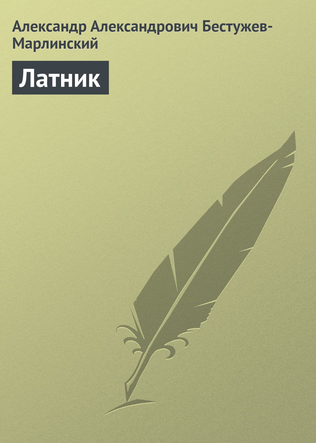 Обложка книги «Латник» — Льюис Кэрролл, Александр Бестужев-Марлинский