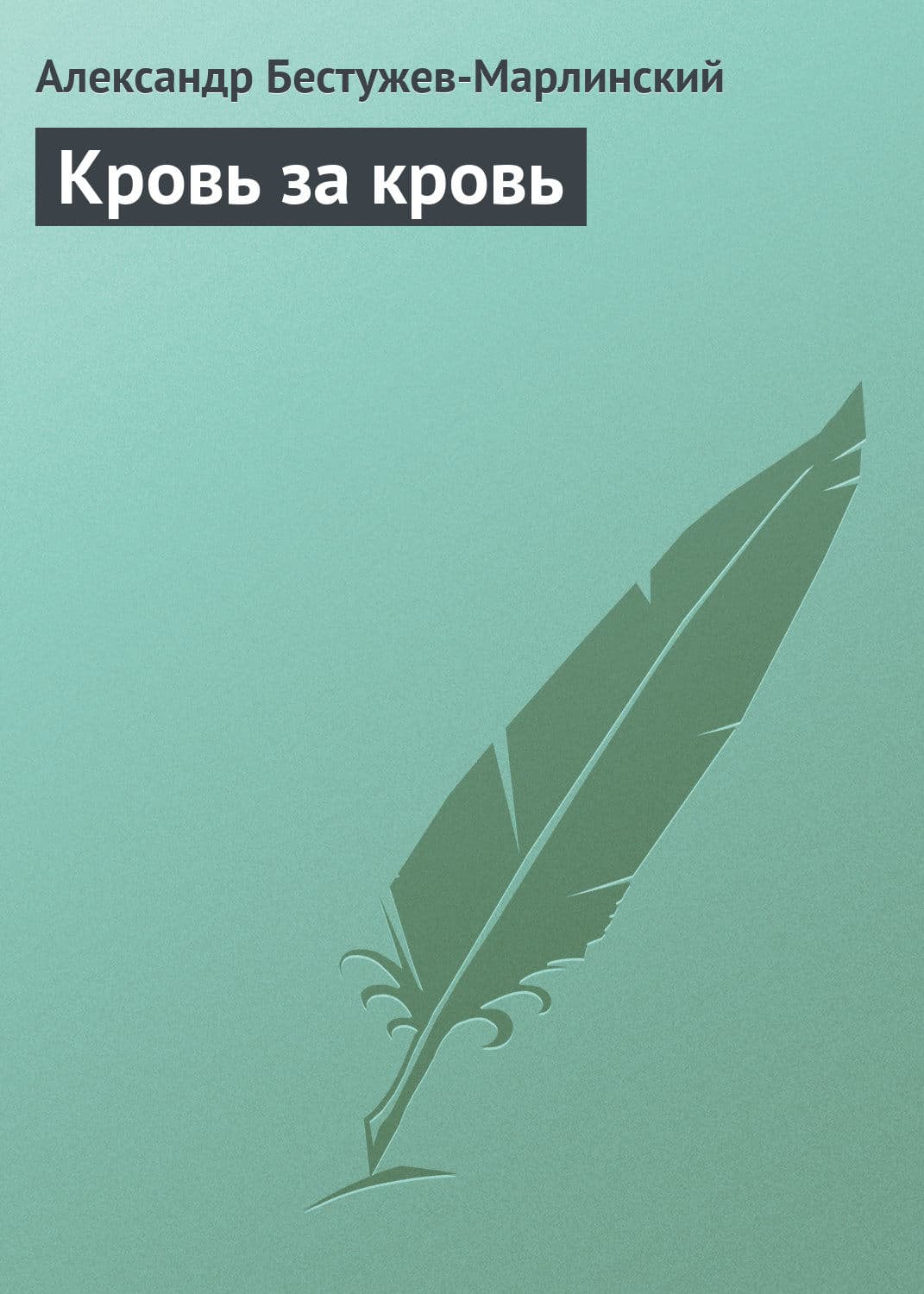 Обложка книги «Кровь за кровь» — Александр Бестужев-Марлинский