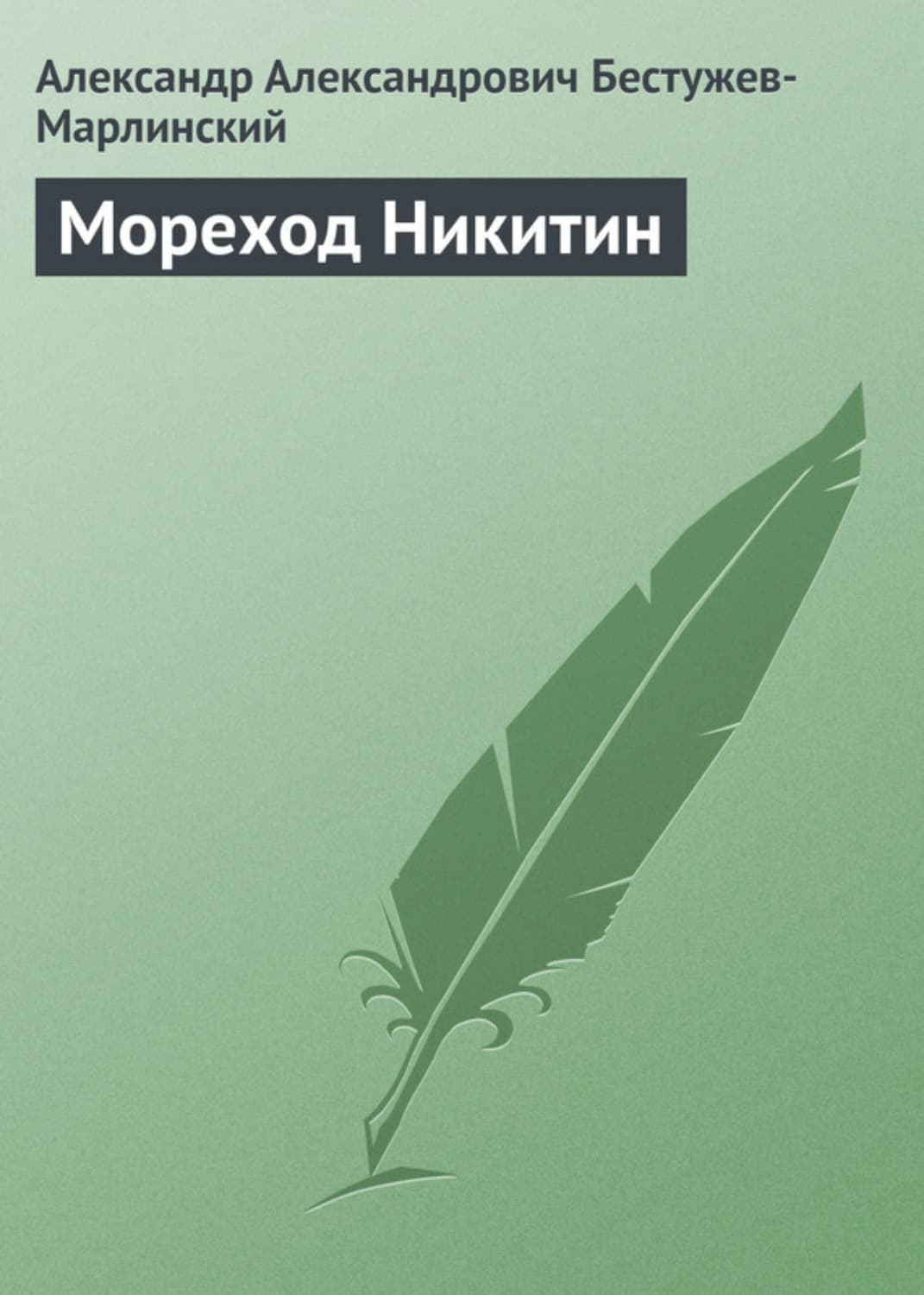 Обложка книги «Мореход Никитин» — Александр Бестужев-Марлинский