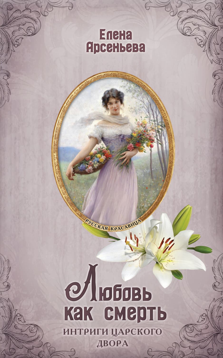 Обложка книги «Любовь как смерть» — Елена Арсеньева