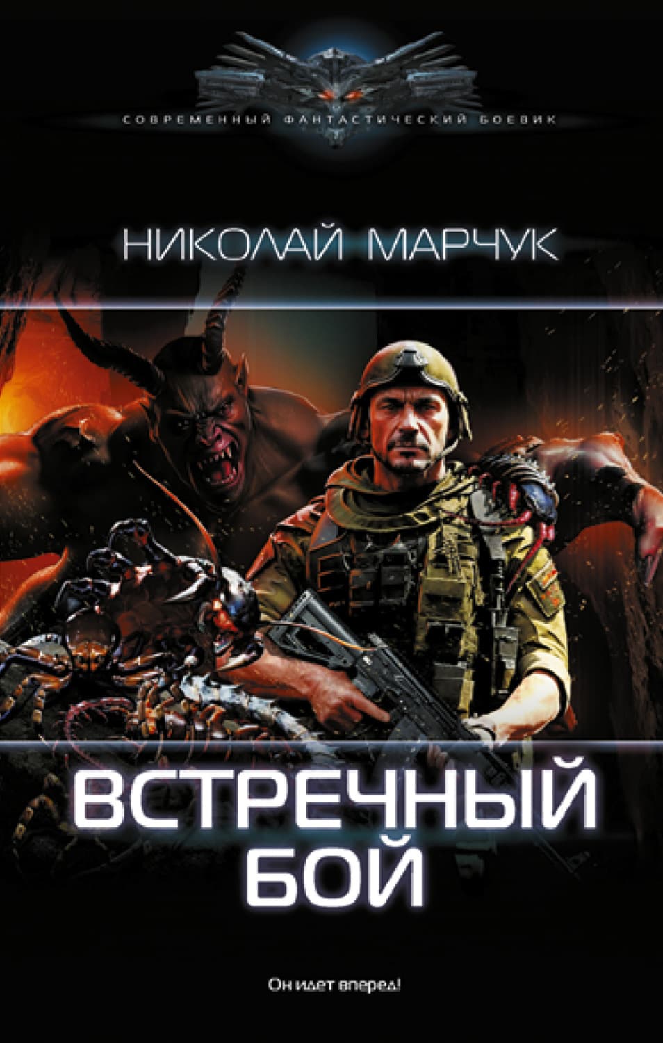 Обложка книги «Встречный бой» — Николай Марчук
