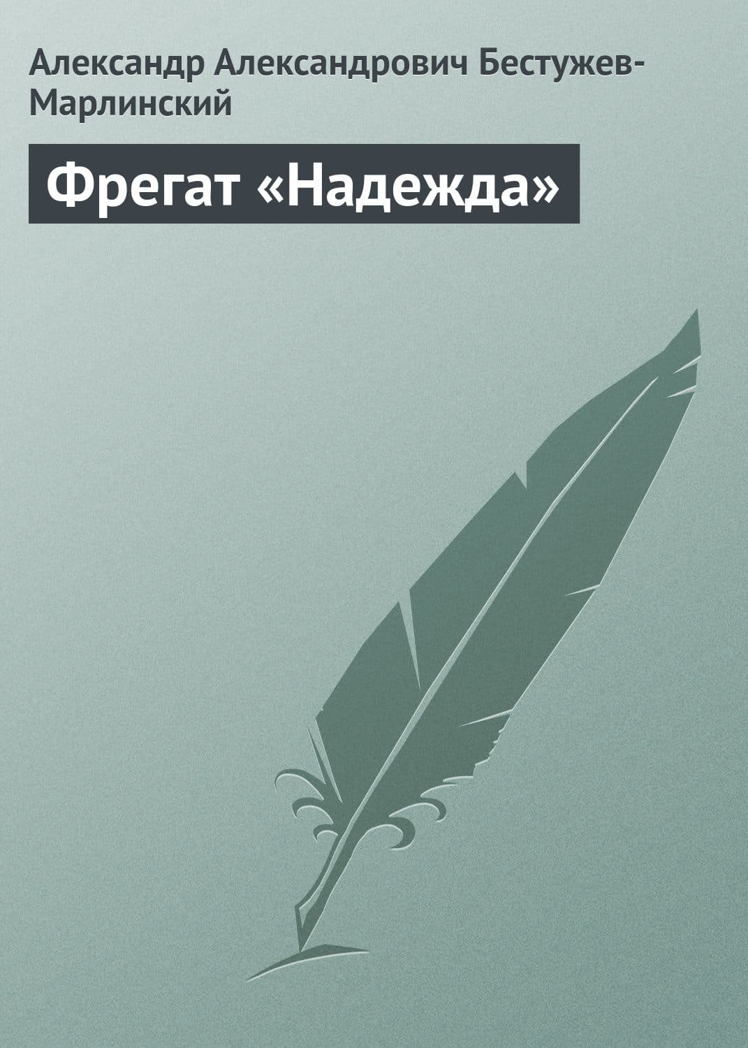Обложка книги «Фрегат «Надежда»» — Александр Бестужев-Марлинский
