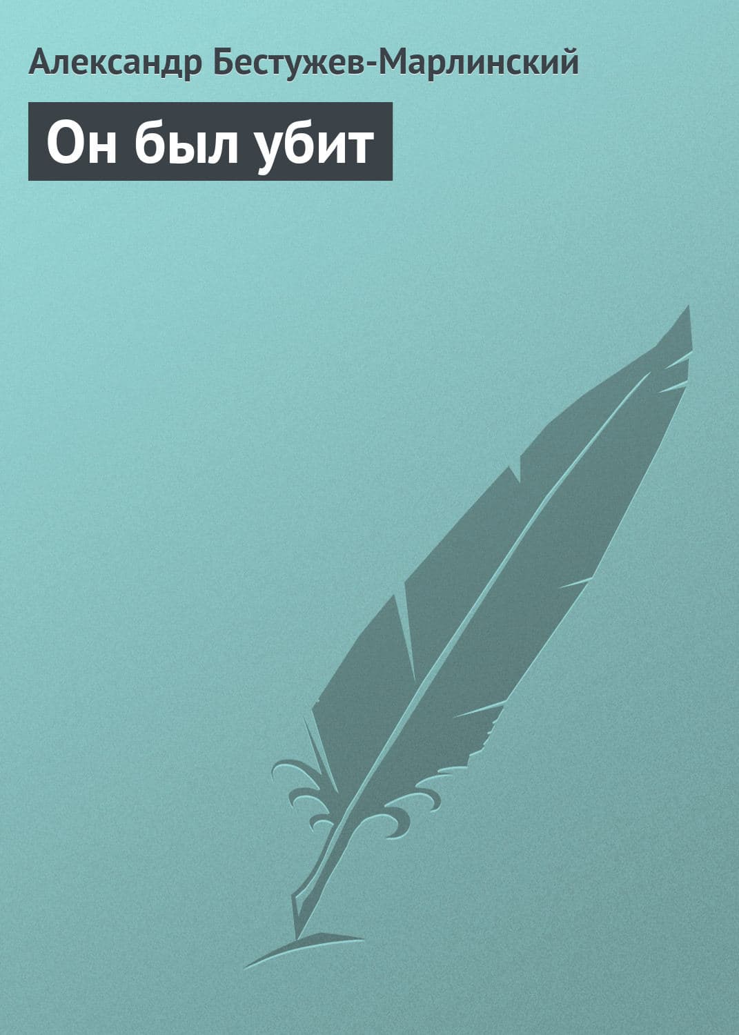 Обложка книги «Он был убит» — Александр Бестужев-Марлинский
