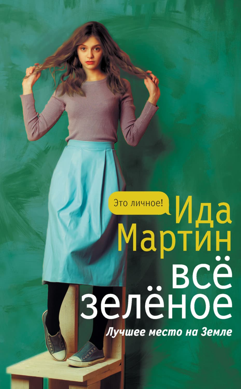 Обложка книги «Всё зеленое» — Ивнинг Мартин