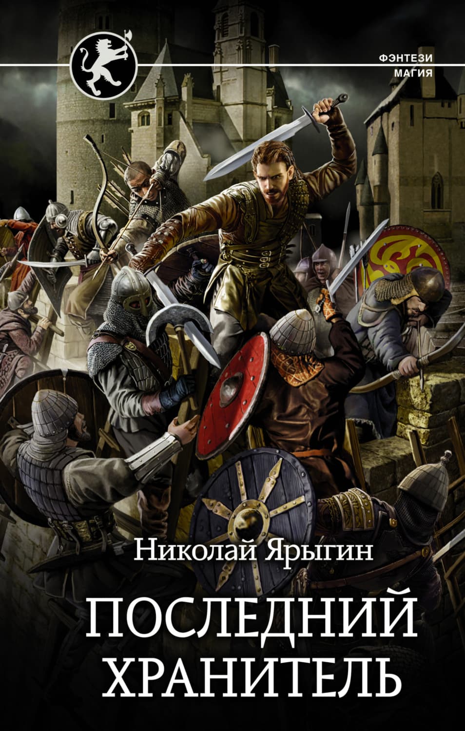 Обложка книги «Последний хранитель» — Николай Ярыгин