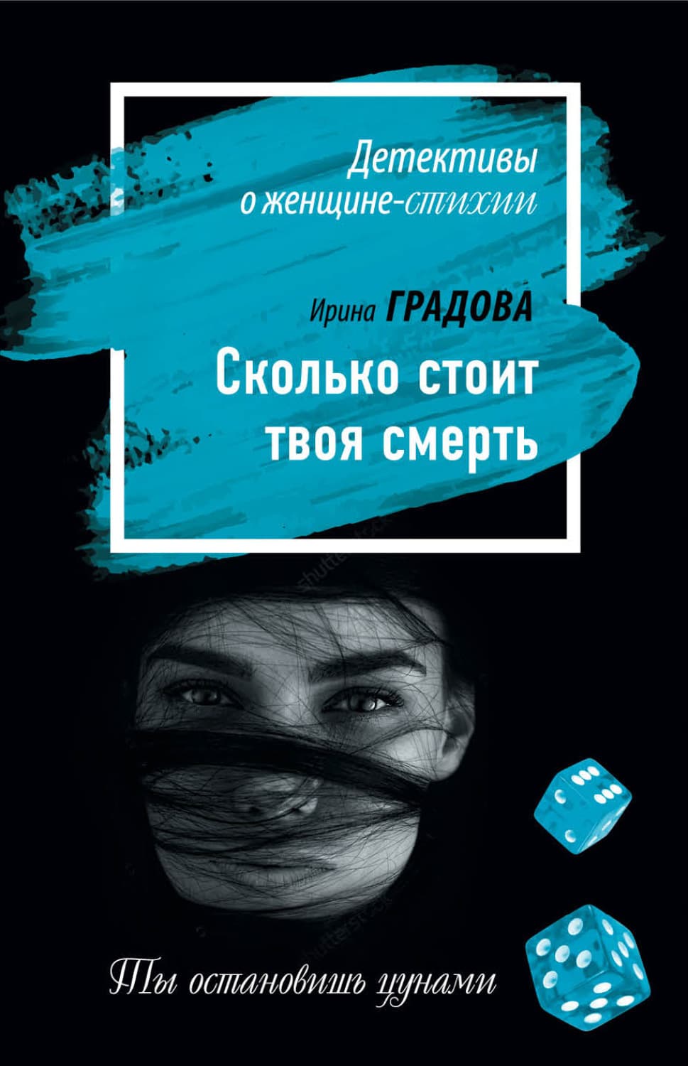 Обложка книги «Сколько стоит твоя смерть» — Ирина Градова