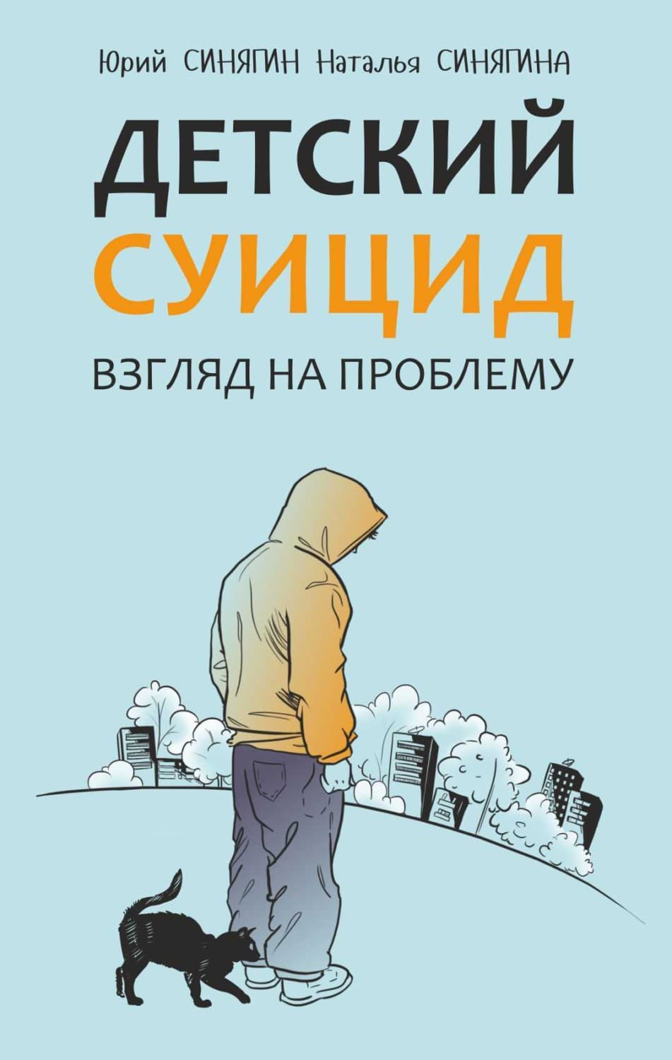 Обложка книги «Детский суицид. Взгляд на проблему» — Ю. В. Синягин