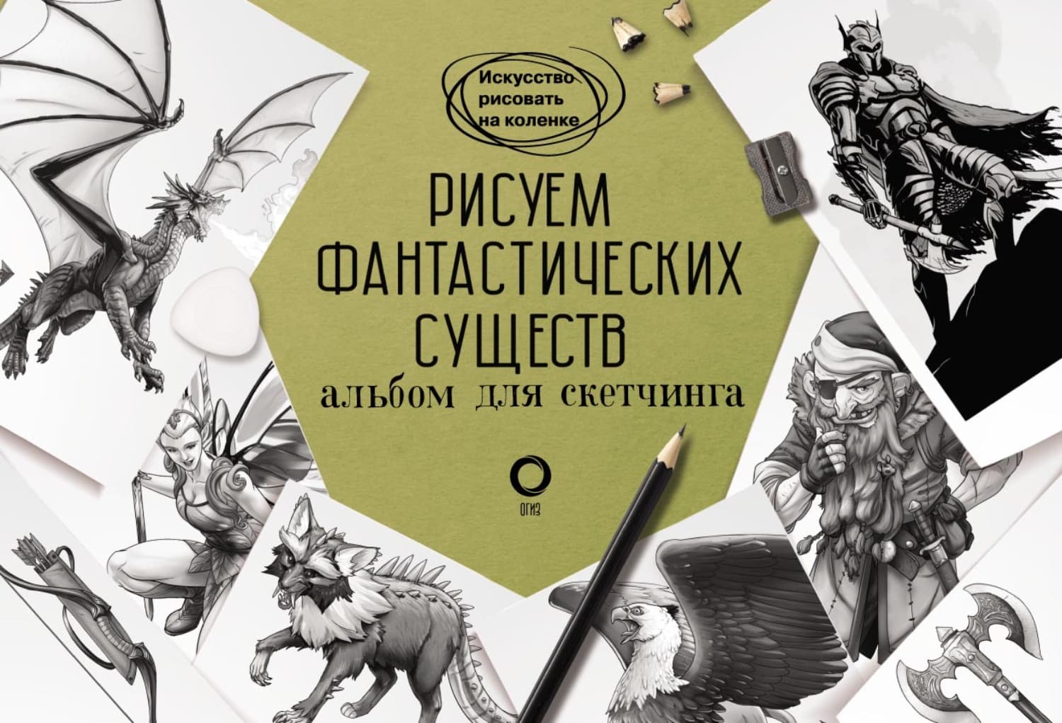 Обложка книги «Рисуем фантастических существ. Альбом для скетчинга» — Уильям Поттер