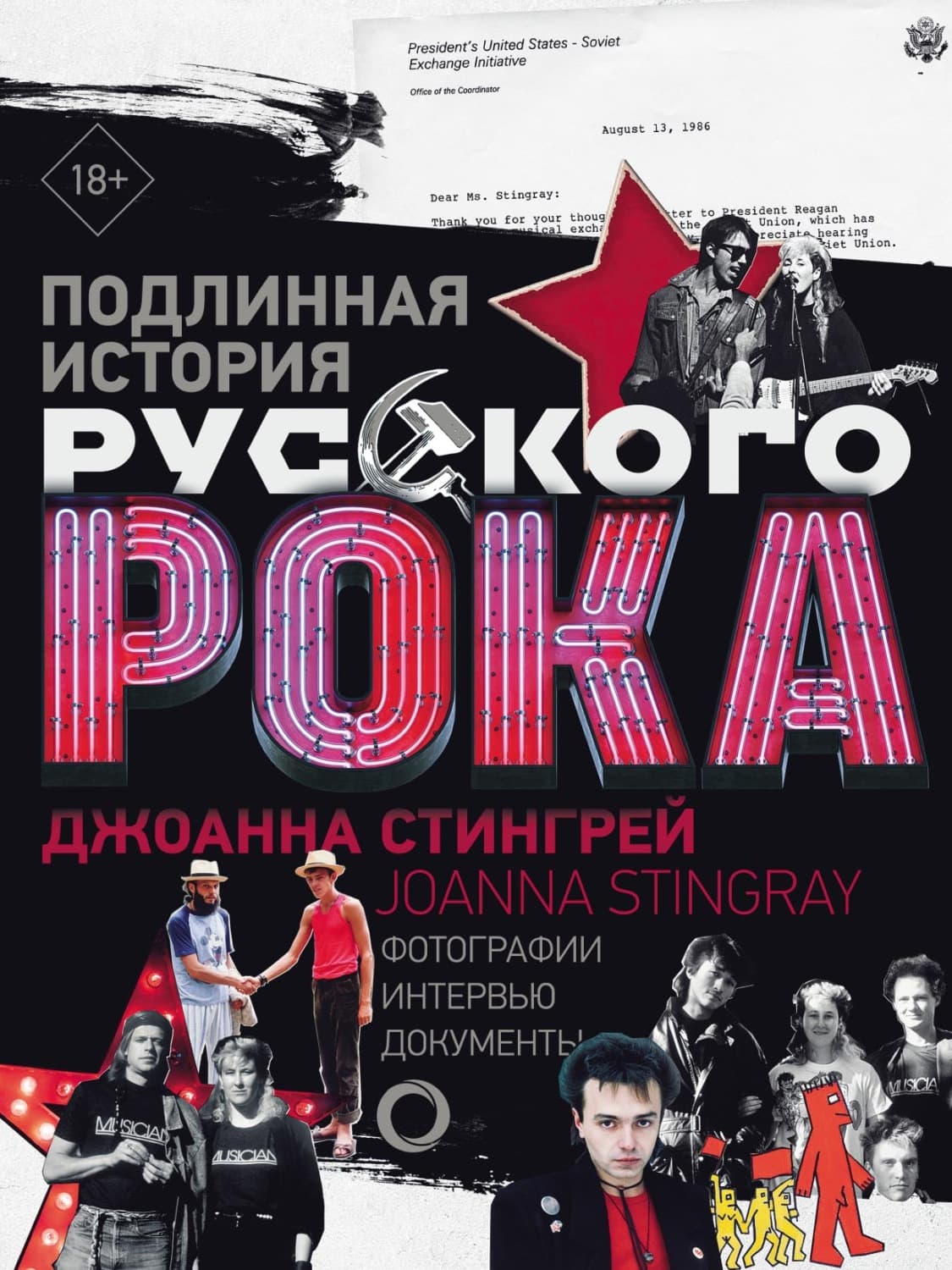 Обложка книги «Подлинная история руccкого рока. Фотографии. Интервью. Документы» — Джоанна Стингрей