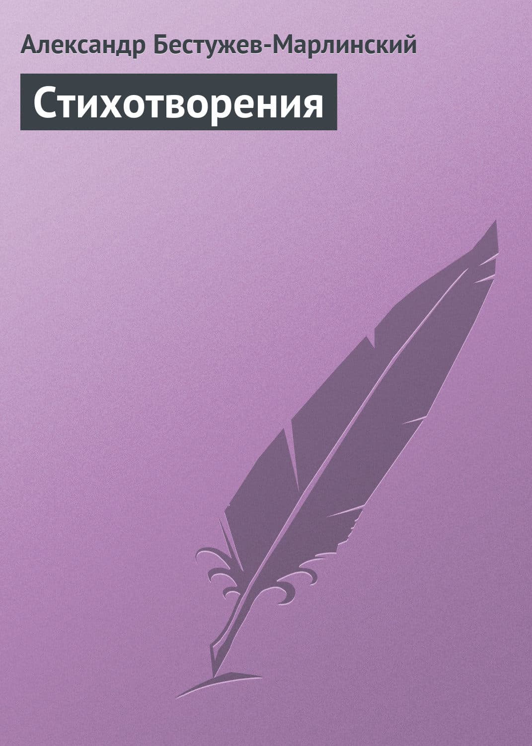 Обложка книги «Стихотворения» — Александр Бестужев-Марлинский
