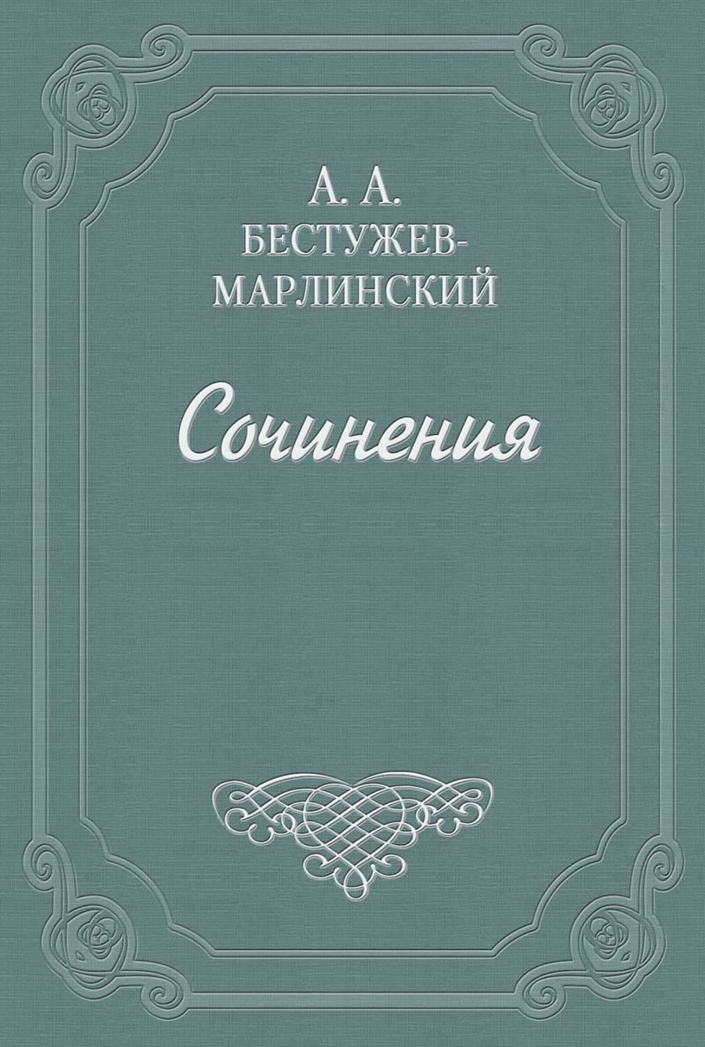 Обложка книги «Объявление. От общества приспособления точных наук к словесности» — Александр Бестужев-Марлинский