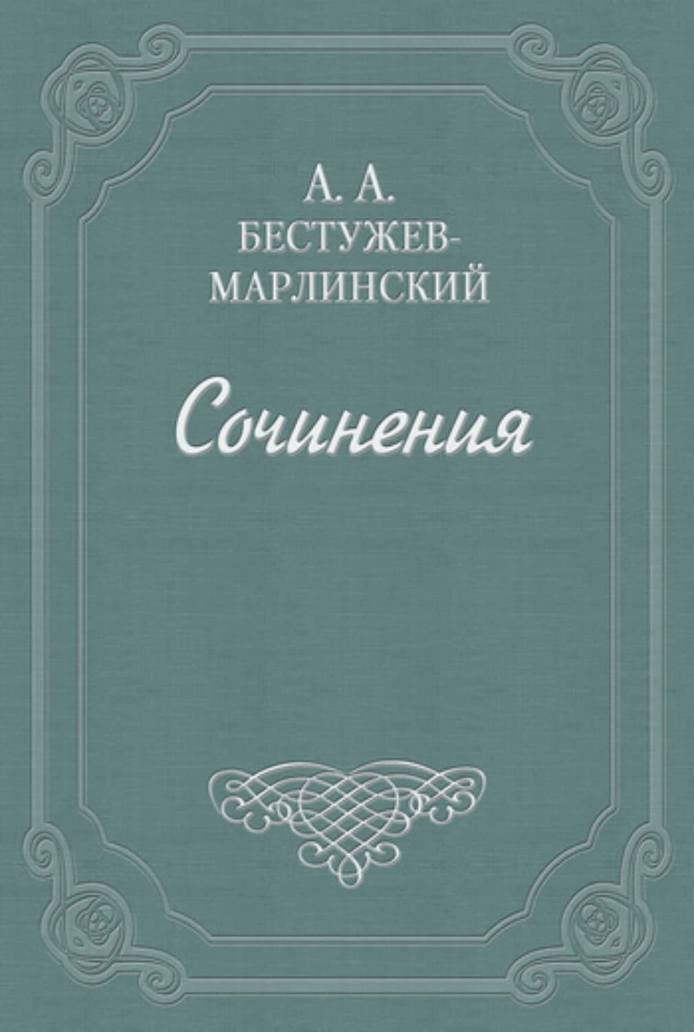 Обложка книги ««Эсфирь», трагедия из священного писания» — Александр Бестужев-Марлинский