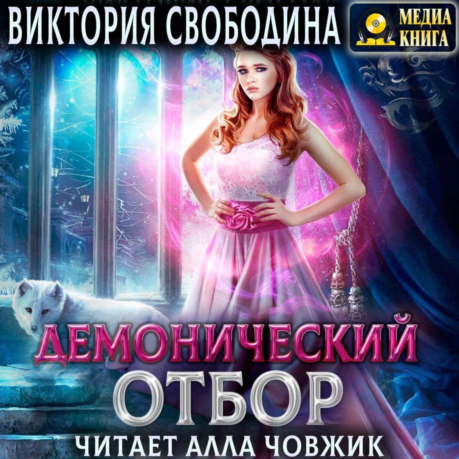 Обложка книги «Демонический отбор. Книга 3» — Виктория Свободина