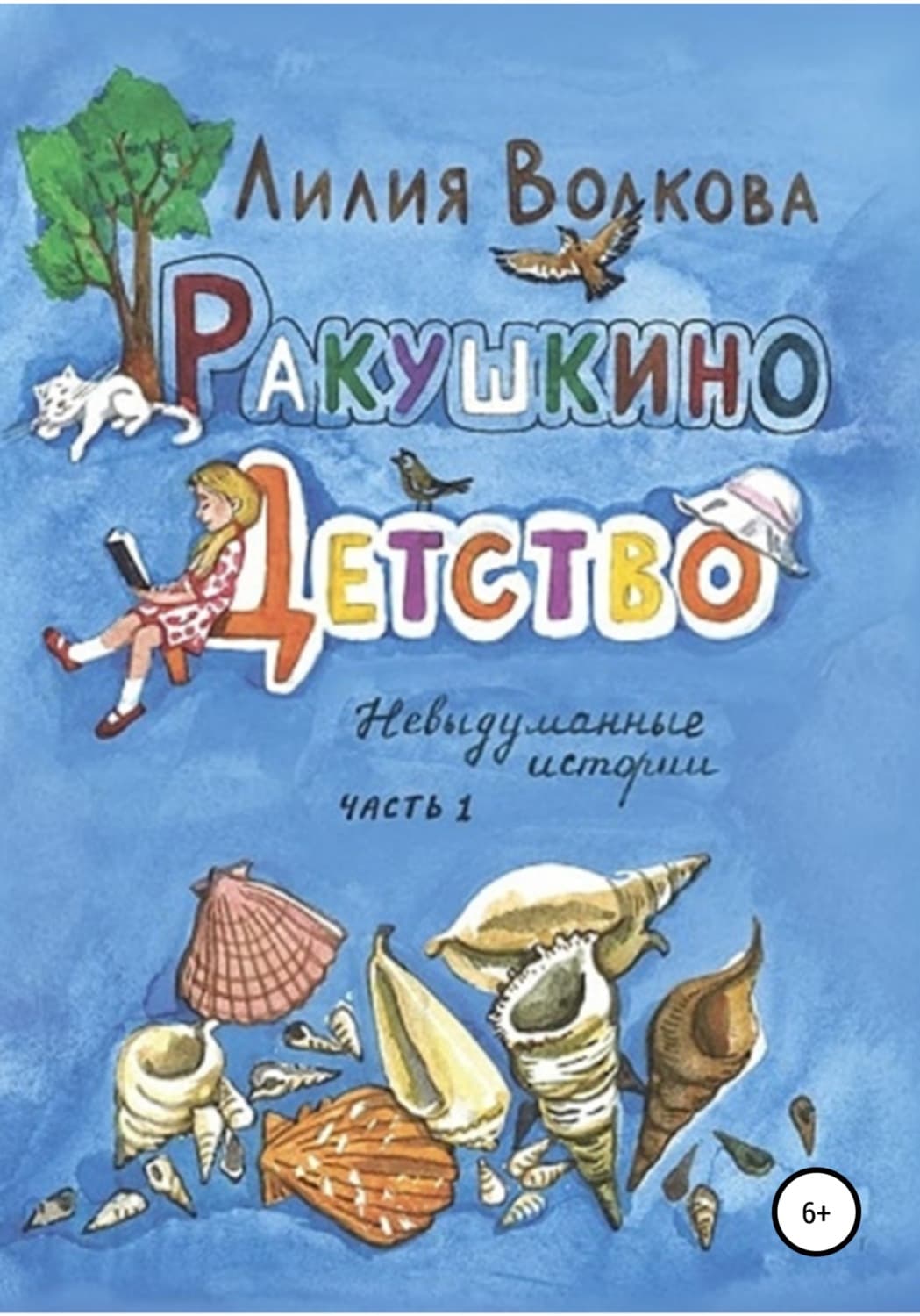 Обложка книги «Ракушкино детство. Невыдуманные истории. Часть 1» — Людмила Волкова