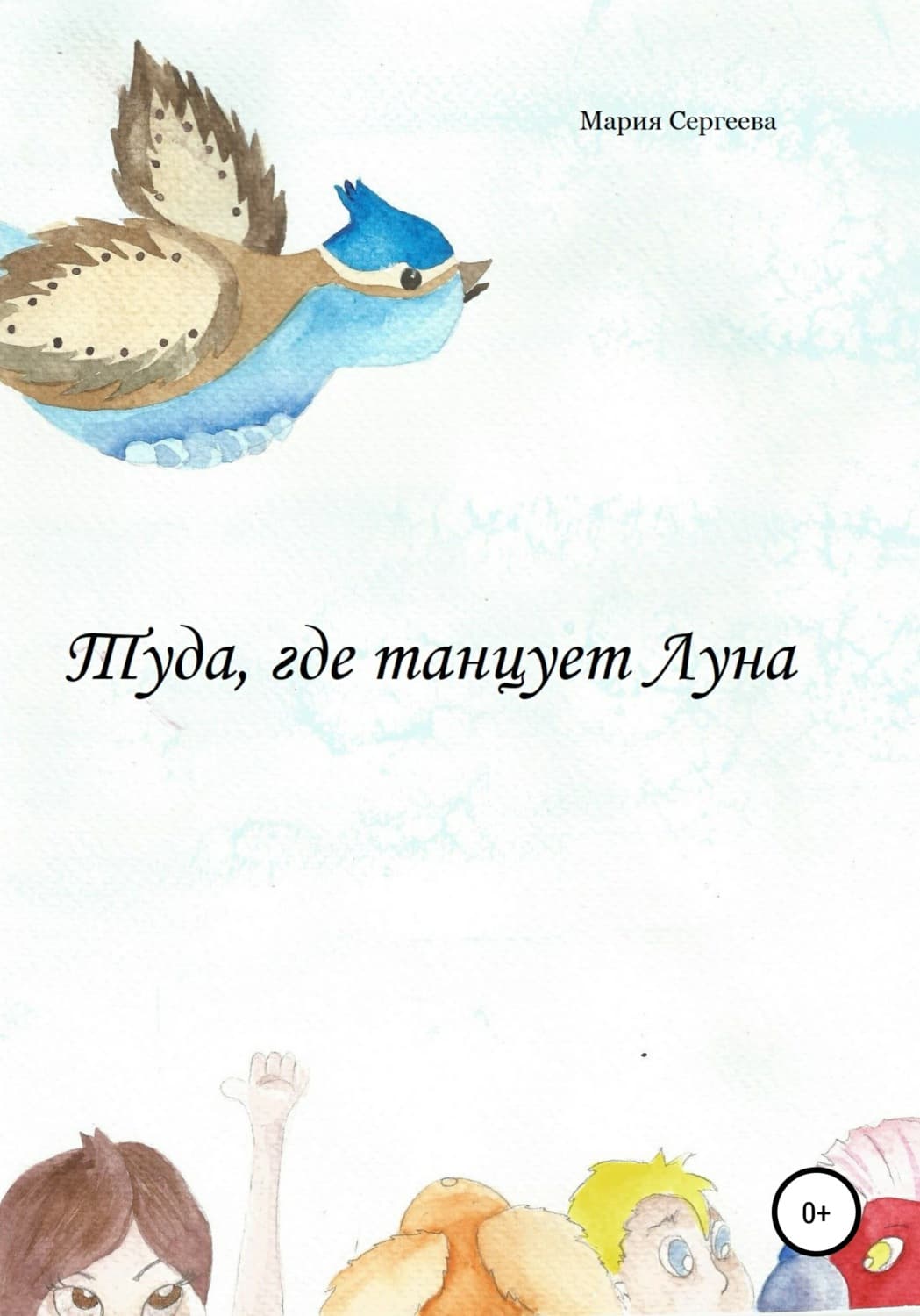 Обложка книги «Туда, где танцует Луна» — Мария Сергеева