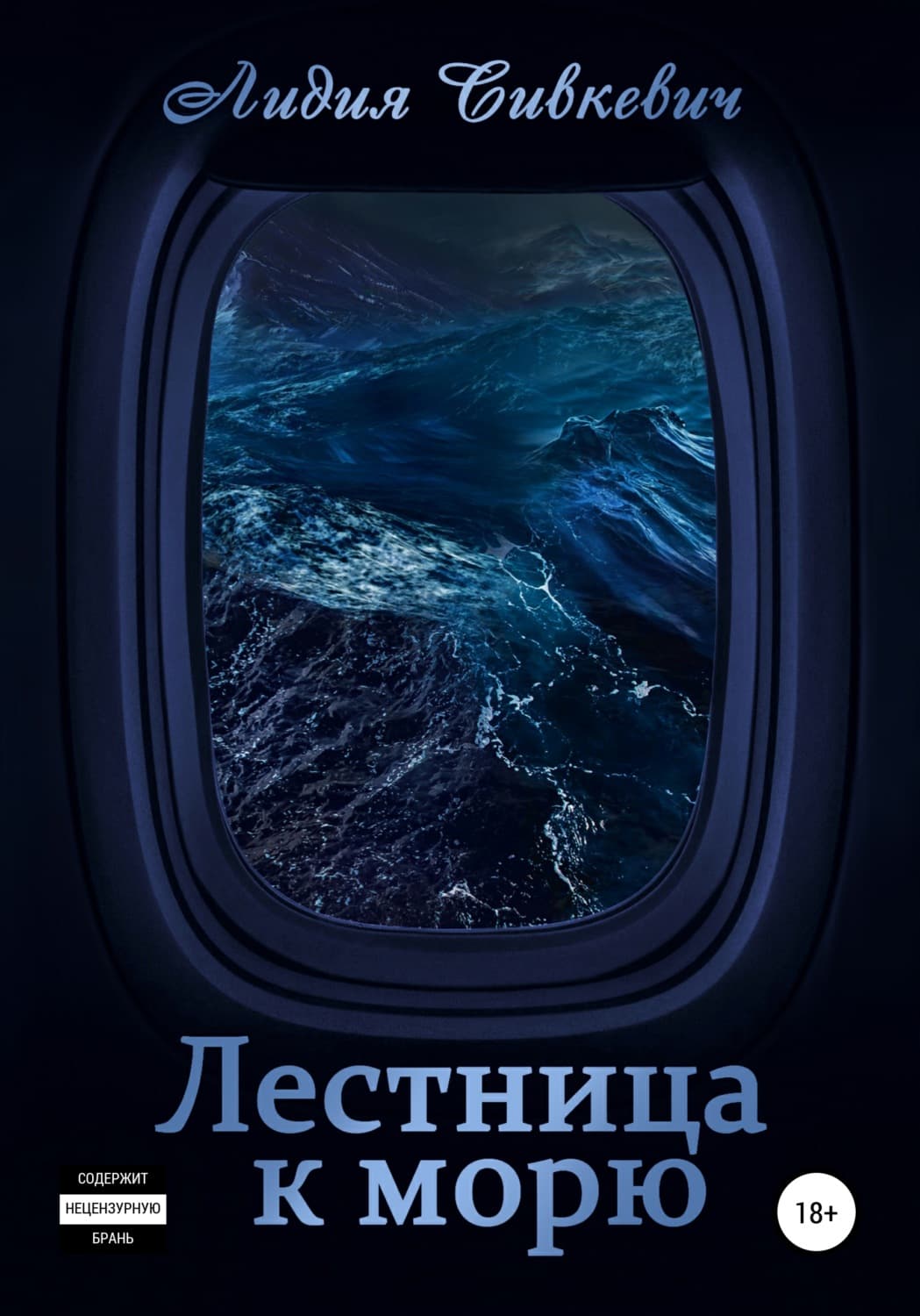 Обложка книги «Лестница к морю» — Лидия