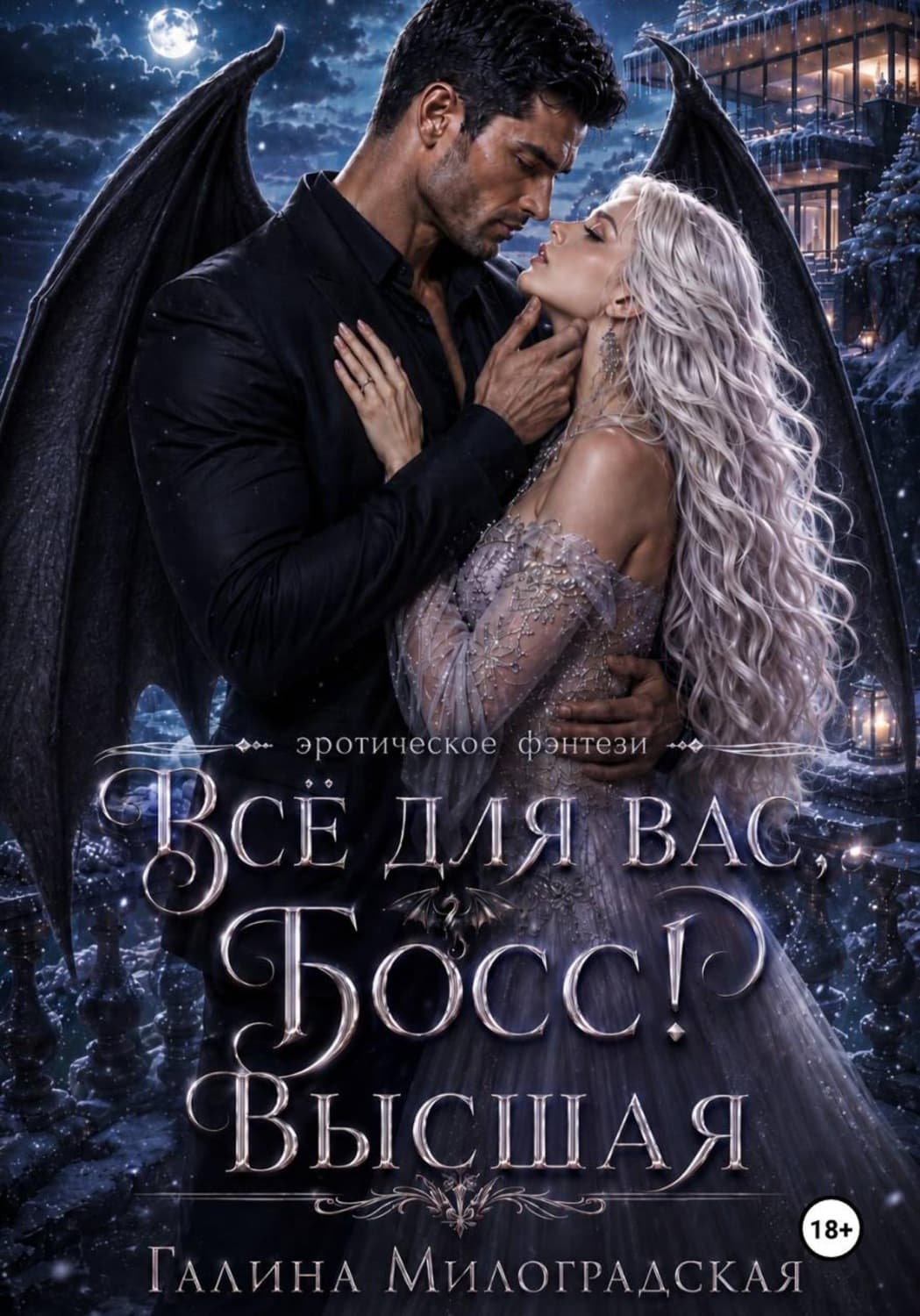 Обложка книги «Всё для вас, Босс! Высшая» — Галина Милоградская