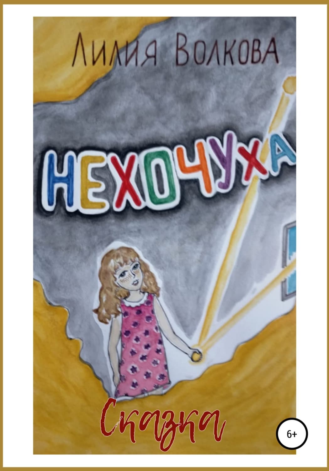 Обложка книги «Нехочуха» — Людмила Волкова