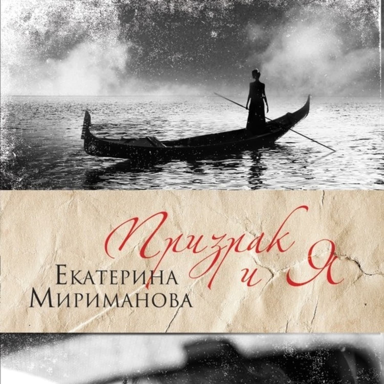 Обложка книги «Призрак и я» — Екатерина Мириманова