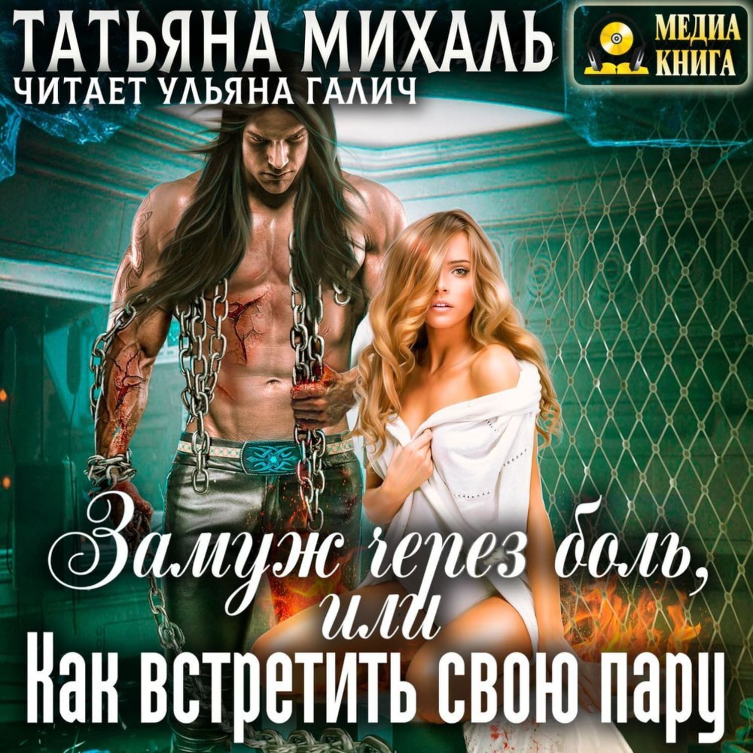 Обложка книги «Замуж через боль, или Как встретить свою пару» — Татьяна Михаль