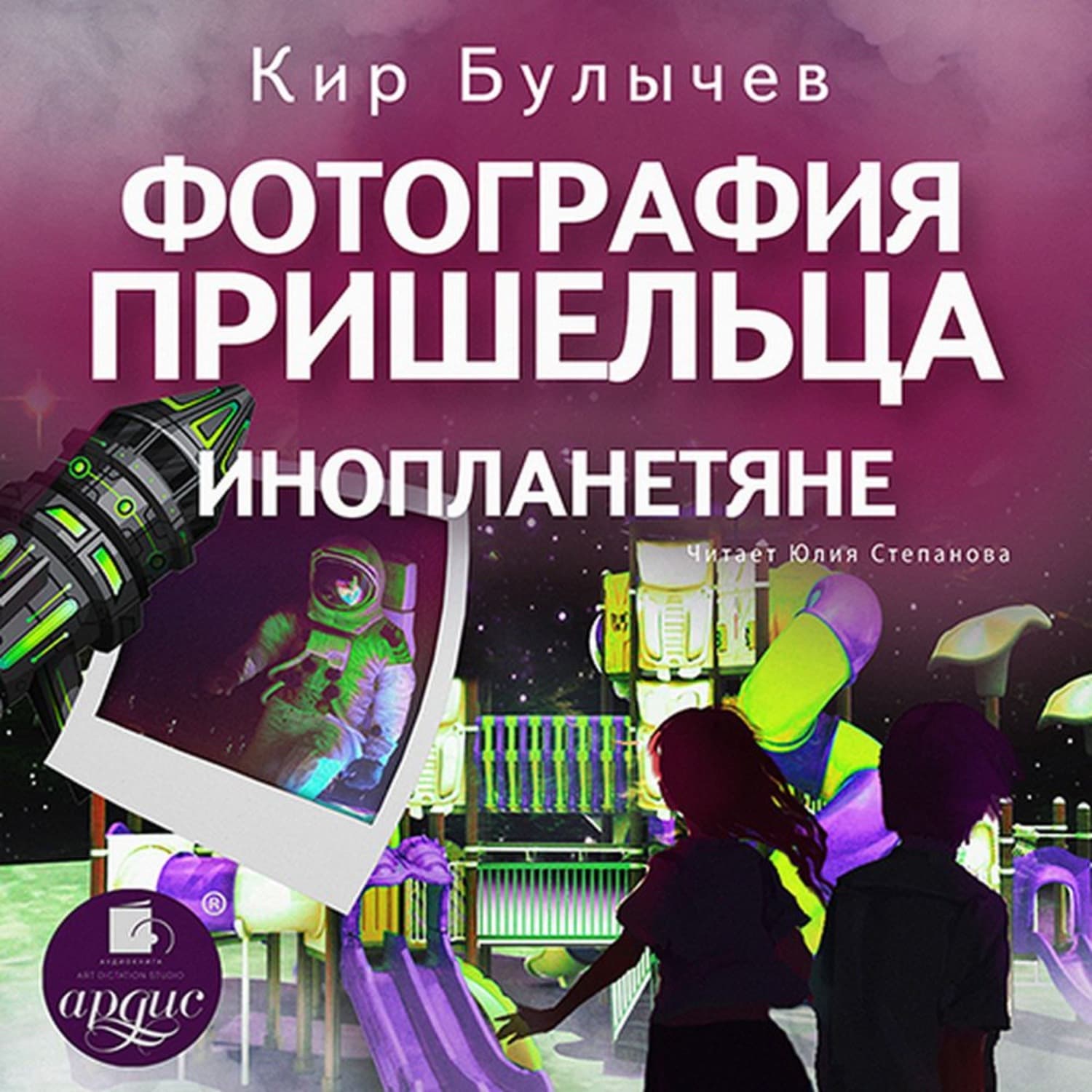 Обложка книги «Фотография пришельца. Инопланетяне» — Кир Булычев