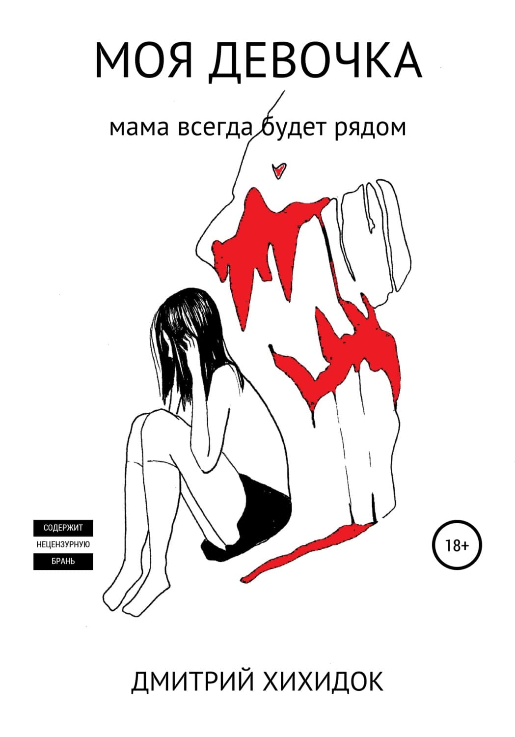 Обложка книги «Моя девочка» — Дмитрий Хихидок