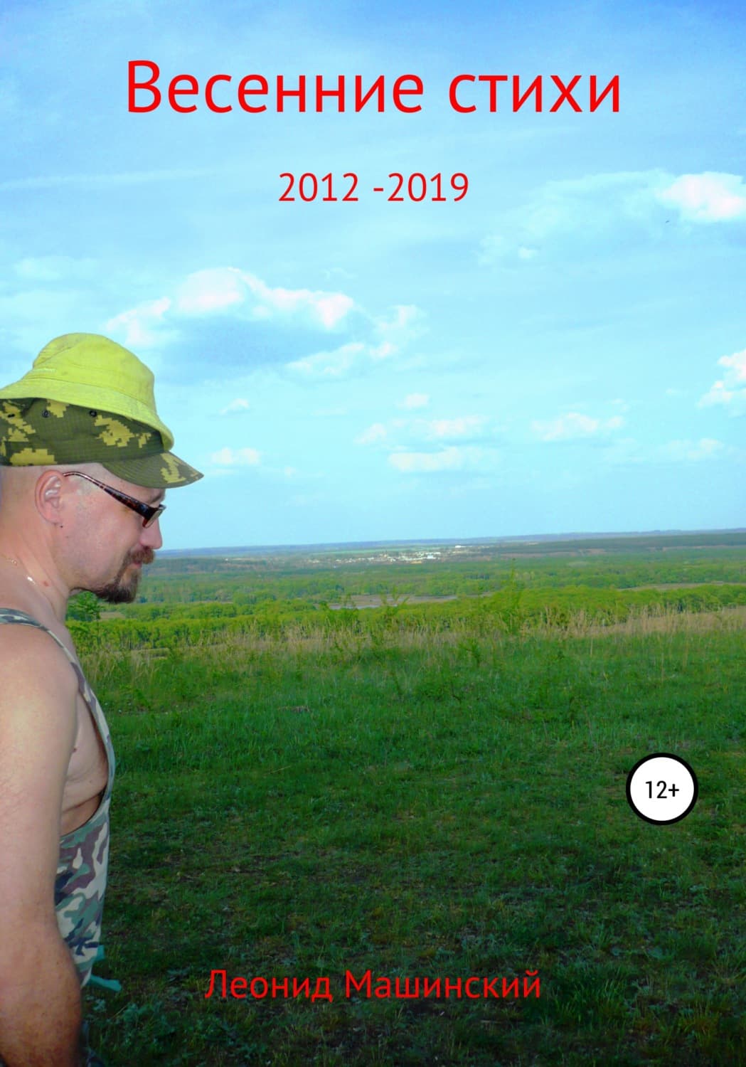 Обложка книги «Весенние стихи 2012-2019» — Леонид Машинский