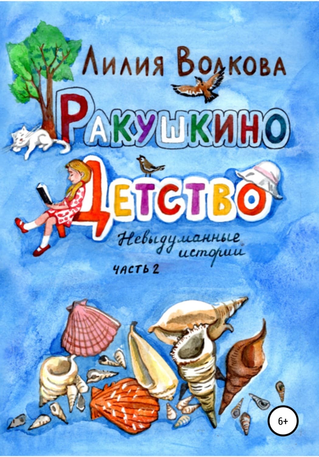 Обложка книги «Ракушкино детство. Невыдуманные истории. Часть 2» — Людмила Волкова