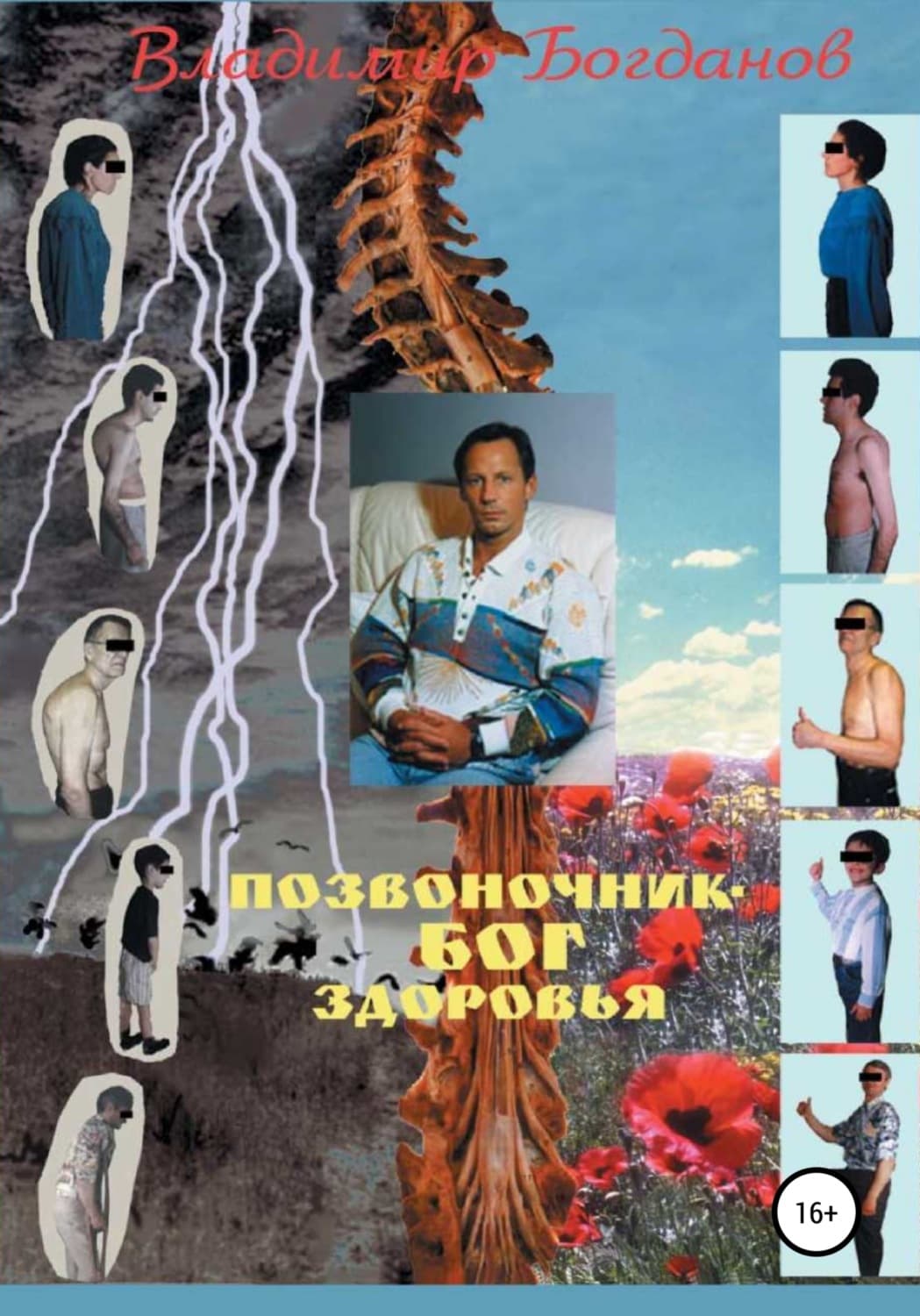 Обложка книги «Позвоночник – бог здоровья» — Виктор Богданов