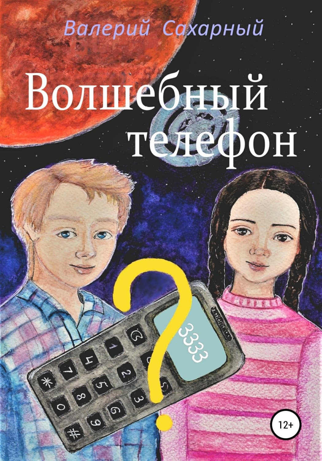 Обложка книги «Волшебный телефон» — Валерий Сахарный