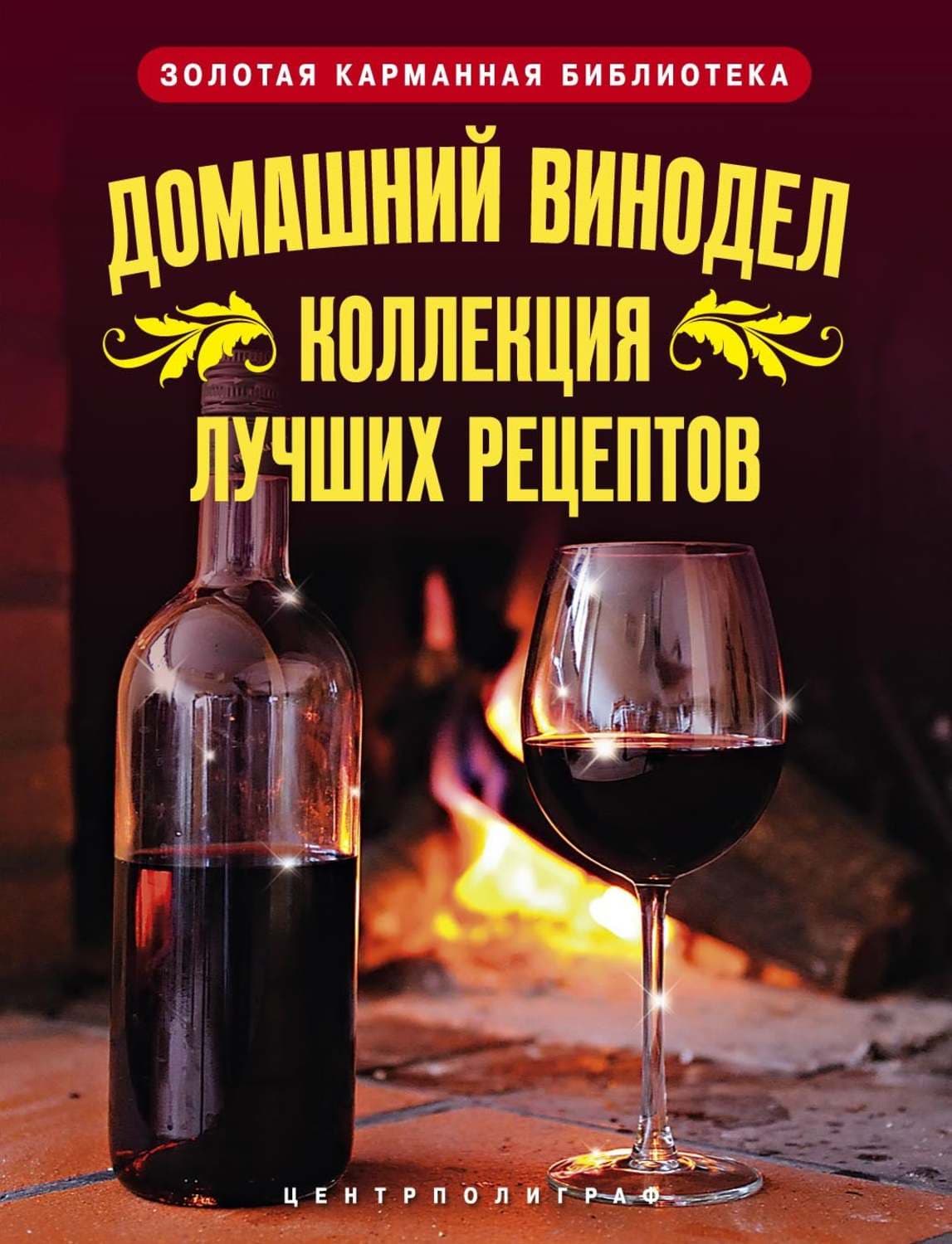 Обложка книги «Домашний винодел. Коллекция лучших рецептов» — Людмила Михайлова