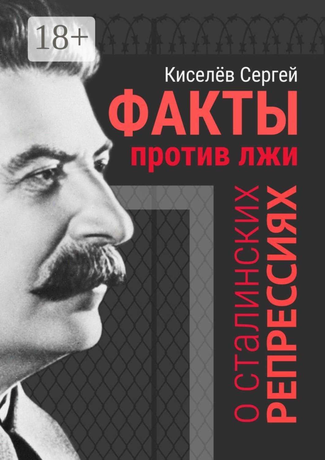 Обложка книги «Факты против лжи о сталинских репрессиях» — С. П. Киселев