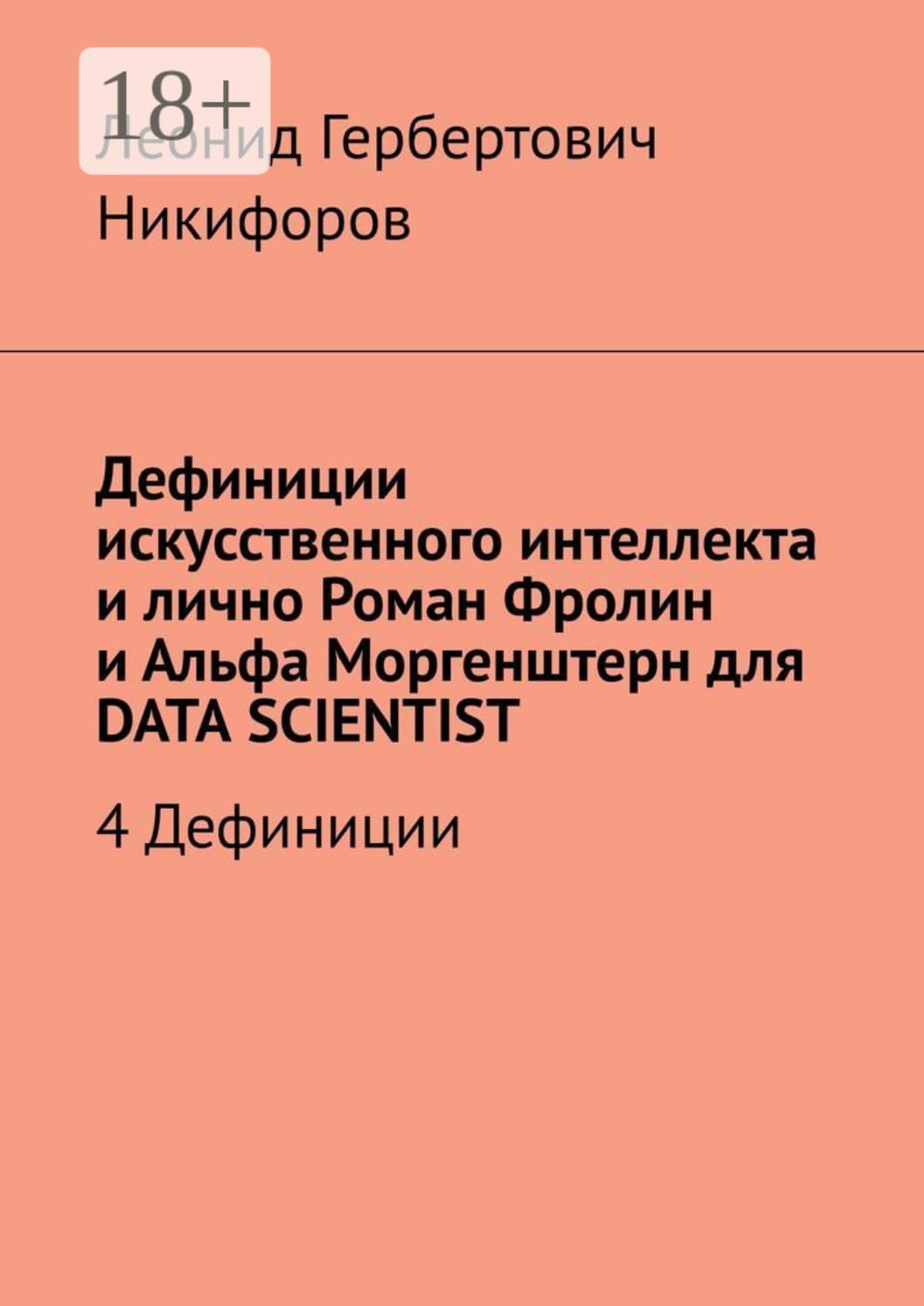 Обложка книги «Дефиниции искусственного интеллекта и лично Роман Фролин и Альфа Моргенштерн для DATA SCIENTIST. 4 Дефиниции» — Леонид Никифоров