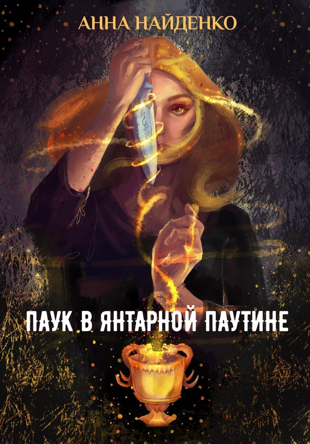 Обложка книги «Паук в янтарной паутине» — Анна Найденко