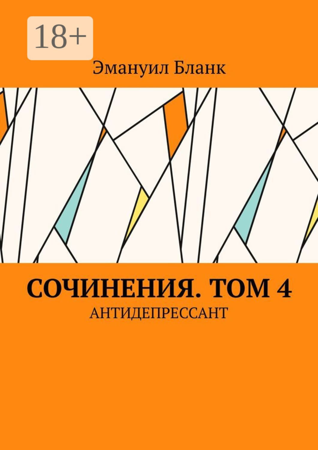 Обложка книги «Сочинения. Том 4. Антидепрессант» — Эль Бланк